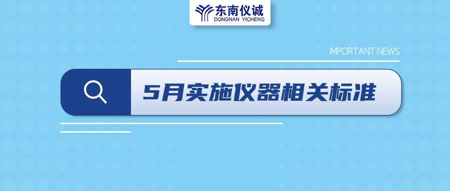 2022年5月1日起，這些儀器及相關(guān)行業(yè)國(guó)家標(biāo)準(zhǔn)開(kāi)始實(shí)施！